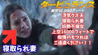 映画『タービュランス 絶空16,000フィート』絶空での修羅場がヤバすぎる【オルガ・キュリレンコ 映画レビュー 考察 興行収入 興収 filmarks】