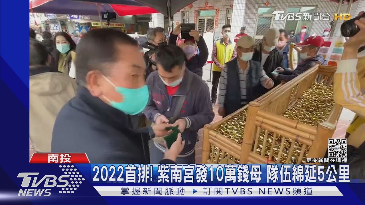 2022首排!紫南宮發10萬錢母 隊伍綿延5公里