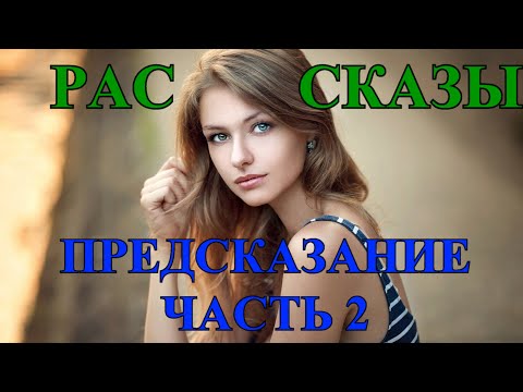 ДУШЕВНЫЕ ЖИЗНЕННЫЕ  РАССКАЗЫ❤️ПРЕДСКАЗАНИЕ❤️ ПРОДОЛЖЕНИЕ  ЧАСТЬ 2я#TEFI РАССКАЗЫ ДУШЕВНЫЕ.ИРОНИЧНЫЕ