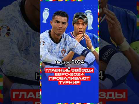 Главные звезды провалили Евро