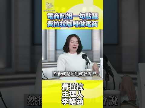 電商阿姐一句點醒費拉拉咖啡做電商