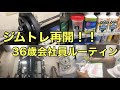 【ルーティン】ジムトレ再開!筋トレサラリーマンのルーティン #筋トレ#勉強#朝活
