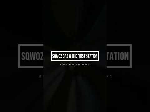 Sqwoz Bab & The First Station - Ауф (Anoraque Remix)