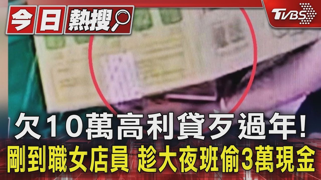 欠10萬高利貸歹過年!剛到職女店員 趁大夜班偷3萬現金