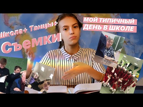 Мой типичный день / ШКОЛА+СЪЁМКИ+ТАНЦЫ