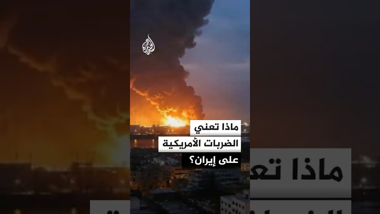 فيديو | ماذا تعني الضربات الأمريكية على إيران؟