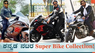 Famous Kannada Actors Expensive Bike Collection  S