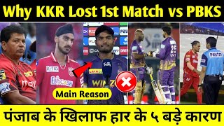 Why KKR Lost 1st Match To KKR 😔 | KKR vs PBKS Match Review | IPL 2023