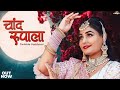 Chand Rupala Twinkle Vaishnav चाँद रुपाला New Rajasthani Song 2023 PRG