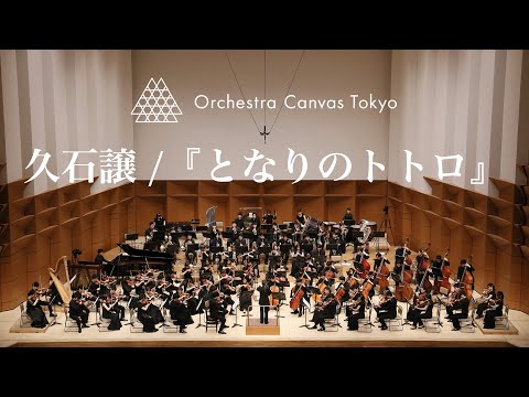 久石 譲 / オーケストラのための『となりのトトロ』(Joe Hisaishi / My Neighbor Totoro for Orchestra) - Orchestra Canvas Tokyo