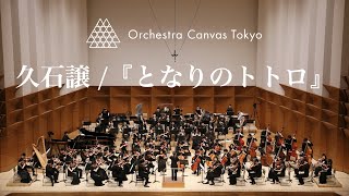 Download lagu 久石 譲 / オーケストラのための『となりのトトロ』(Joe Hisaishi / My Neighbor Totoro for Orchestra) - Orchestra Canvas Tokyo mp3 Download lagu 久石 譲 / オーケストラのための『となりのトトロ』(Joe Hisaishi / My Neighbor Totoro for Orchestra) - Orchestra Canvas Tokyo mp3