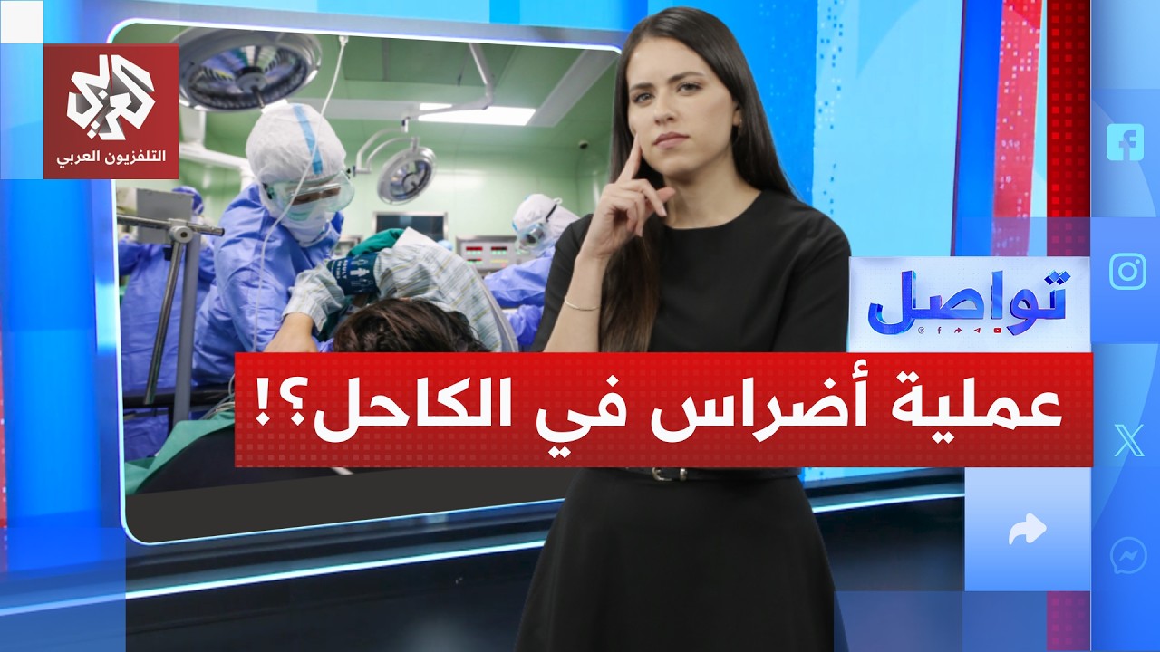 خطأ طبي.. فرنسية تفقد أضراسها في عملية للكاحل.. ما القصة؟! | تواصل
