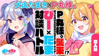 [Vtub] 犬山たまき和P丸的對談連動