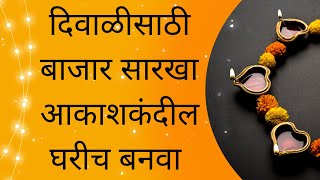 Akash Kandil Making at Home | घरगुती आकाशकंदील | Diwali Decoration Ideas | Latest Lanterns 2023