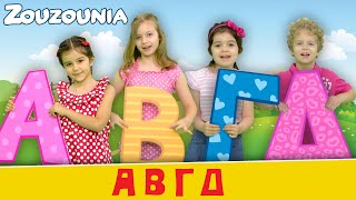 Ζουζούνια - ΑΒΓΔ (ABC) — Νέο Παιδικό Τραγούδι