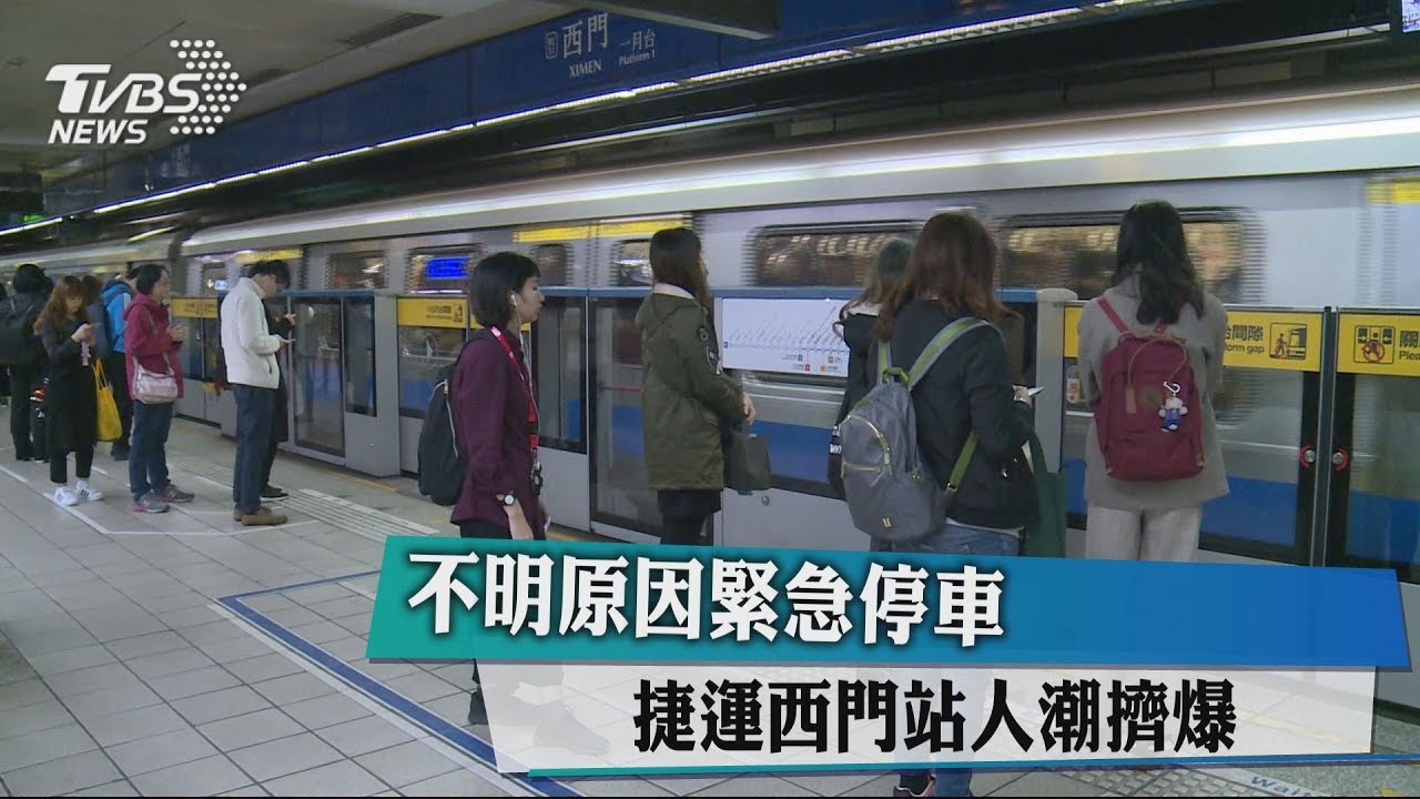 不明原因緊急停車 捷運西門站人潮擠爆