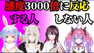 感度3000倍に反応する人しない人【獅白ぼたん/兎田ぺこら/AZKi/綺々羅々ヴィヴィ/ホロライブ切り抜き】