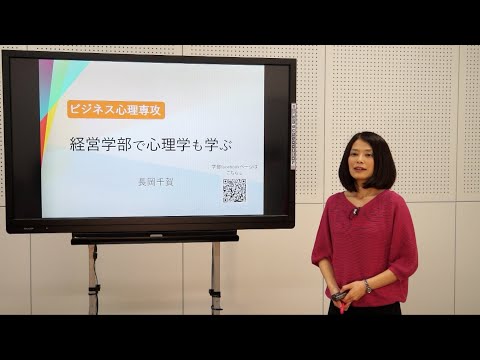 情報学科 【模擬授業】経営学部 ビジネス心理専攻_経営学部で心理学も学ぶ（追手門学院大学）