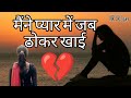 Jab Maine Pyar Me Maine Thokar Khai Hindi Sad Song Love Song