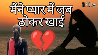 Download lagu Jab Maine Pyar Me Maine Thokar Khai || Hindi Sad Song || Love Song 💔💔 mp3