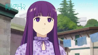 『葬送のフリーレン』第32話「誰かの故郷」次回予告／2月6日(金)よる11時放送