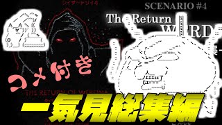元ラスボスが死体の山を築くようです（自分の）　コメ付き一気見総集編【Wizardry#4ワードナの逆襲】