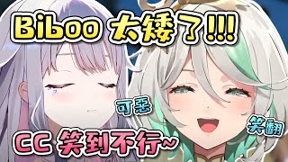 Biboo在現實中超矮，爬不上高腳椅讓CC笑翻www~【Koseki Bijou】