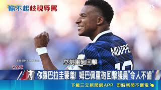 當運動場淪為仇恨舞台！巴拉圭議員公開攻擊姆巴佩引發跨國輿論戰，觸動種族主義敏感神經｜三立新聞網 SETN.com
