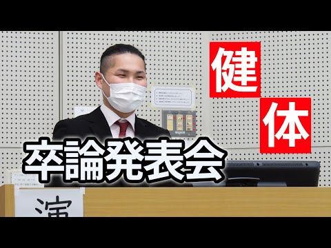子ども医療福祉学科 卒論発表会！17ゼミから運動・健康・スポーツ・教育・・・【川崎医療福祉大学 健康体育学科】
