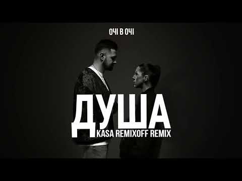 ОЧІ В ОЧІ - Душа (Kasa Remixoff remix)