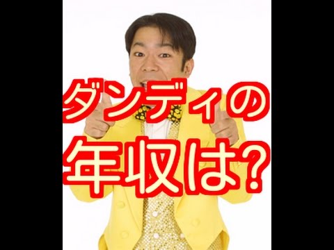 ダンディ坂野の年収がすごい?!“隠れCM王”ダンディ坂野に出演オファーが途切れないワケ ダンディ坂野の収入は?