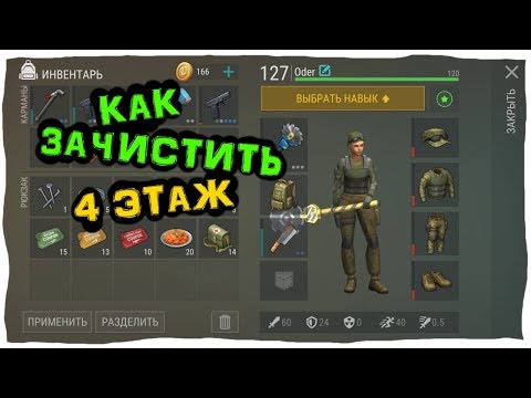 Как пройти 4 этаж - Бункер Альфа - Последний День на Земле