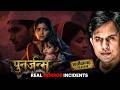 Punar Janam Real Horror Story Hindi पुनर्जन्म की सच्ची कहान�