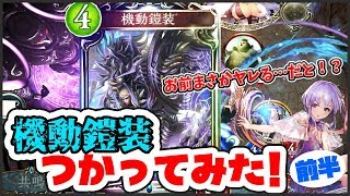 【シャドウバース】これが機動鎧装だ！！ いまだ使ったことのないAFガンダムを使う。前半【Shadowverse】【シャドバ 】