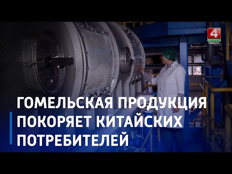 Гомельские предприятия наращивают экспорт в Китай видео