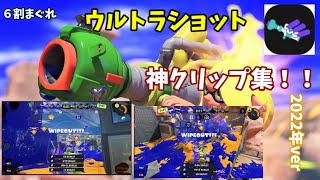 [Splatoon] [キル集 ]2022年 6割まぐれなウルトラショット神クリップ集　　#スプラトゥーン3