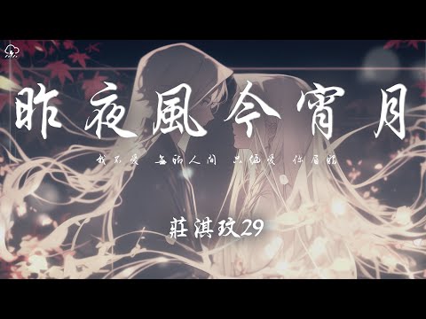 庄淇玟29 - 昨夜風今宵月「我不愛 無聊人間 只偏愛 你眉眼」【動態歌詞/PinyinLyrics】♪