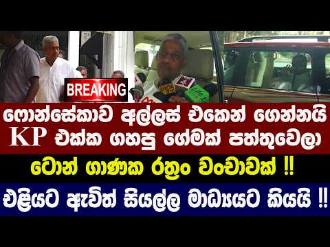 🚨BREAKING - ෆොන්සේකාව අල්ලස් එකෙන් ගෙන්නයි - KP එක්ක ගහපු ගේමක් පත්තුවෙලා