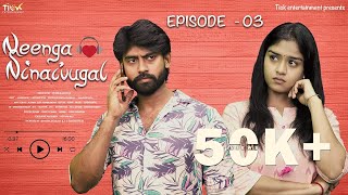 Neenga Ninaivugal | Episode 03 | Tamil Web Series | TICK Entertainment | Ft. Kamur, Lakshmi Priya