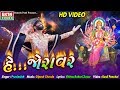 He Joravar Pravinsinh HD Video New Devotional Song Ekta Sound