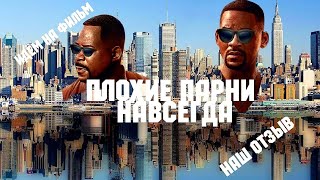 Топ лучших фильмов. Плохие парни навсегда!!! Наш отзыв.
