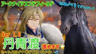 【女性実況…アークナイツエンドフィールド】Ver1.6『丹青渡(たんせいわたり)』進めますo(^o^)o【アクション超絶苦手な管理人】