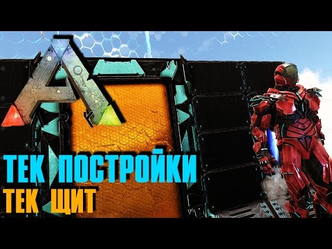 ARK: SURVIVAL EVOLVED - ТЕК ПОСТРОЙКИ! ТЕК ЩИТ! ОБНОВЛЕНИЕ 255