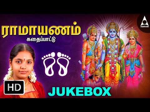 இராமாயணம் கதைப்பாட்டு | ஶ்ரீராமர் பாடல்கள் | Ramayanam Kadhai Pattu | Ramar Tamil Devotional Songs