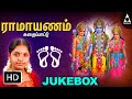 இராமாயணம் கதைப்பாட்டு ஶ்ரீராமர் பாட�