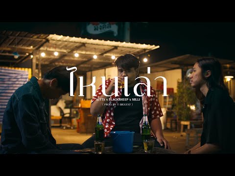 ไหนเล่า AUTTA x BLACKSHEEP x MILLI (Prod. by T-BIGGEST) | YUPP! (Unofficial MV) | StDio