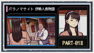 ◆パラノマサイト FILE38 伊勢人魚物語　実況プレイ◆part18