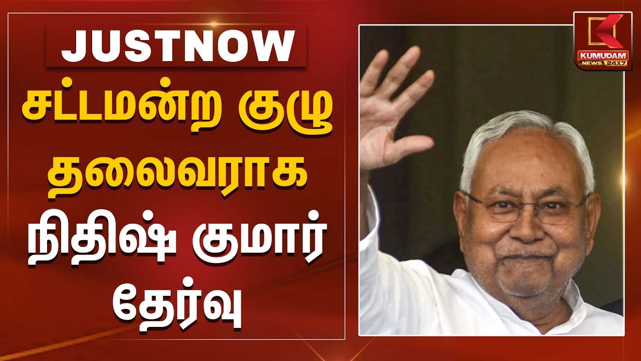 சட்டமன்ற குழு தலைவராக நிதிஷ் குமார் தேர்வு | Nithishkumar