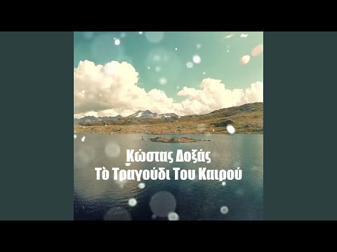 To Tragoudi Tou Kairou (Happy Day)