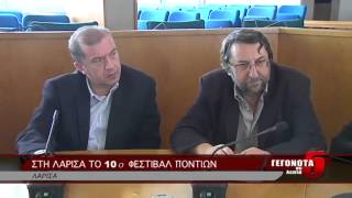 ΣΤΗ ΛΑΡΙΣΑ ΤΟ 10ο ΦΕΣΤΙΒΑΛ ΠΟΝΤΙΩΝ